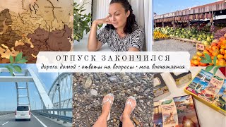 Отпуск закончился 😕 ДОРОГА ДОМОЙ 🏠 Ответы на Ваши вопросы и мои впечатления 🤗 Крым август 2022