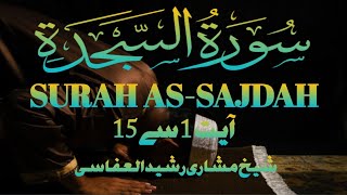 Surah Assajdah   Ayat 115  Quran Recitation  shaikh Mishary Rashid Al Afasy 