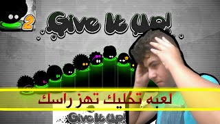 لعبه تخليك تهز راسك/ give it up2 انزلو للتعليقات⬇⬇⬇ screenshot 3