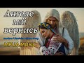 Вернись до мене ангеле мій Сучасна українська етно пісня про кохання Вернись до мене ангеле мій Сучасна українська етно пісня про кохання