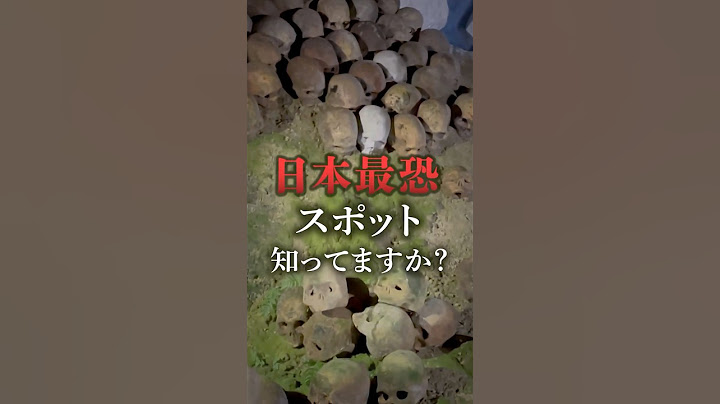 日本最恐スポット知ってる？