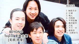 BEYOND - Top10 经典歌曲精选合集【无损 纯享】摇滚天团 BEYOND 高音质音乐,歌曲,华语流行歌单莫文蔚成名曲 - Best of BEYOND BEYOND - Top10 经典歌曲精选合集【无损 纯享】摇滚天团 BEYOND 高音质音乐,歌曲,华语流行歌单莫文蔚成名曲 - Best of BEYOND