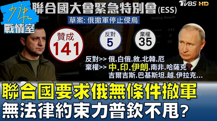 联合国通过要求俄罗斯无条件撤军 无法律约束力普钦不甩? 少康战情室 20220303 - 天天要闻