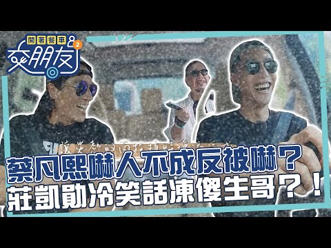 蔡凡熙嚇人不成反被嚇？莊凱勛冷笑話凍傻生哥？！【開著餐車交朋友2】EP8 精華