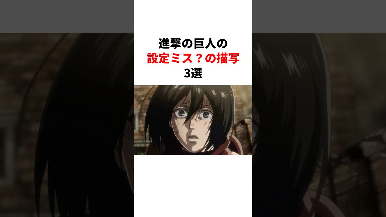 【設定ミス?】進撃の巨人のおかしいところ3選 #進撃の巨人 #諌山創 #shorts #当時の反応