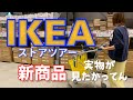 【IKEA】ストアツアー新商品実物が見たかった!