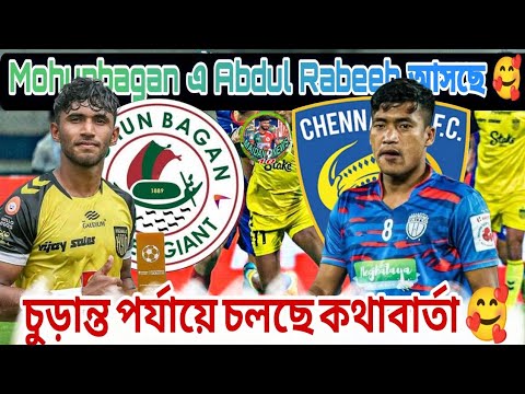 ⚠️Summer Transfer Window তে Mohunbagan এ Abdul Rabeeh কী সত্যি আসছে ...
