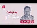 قسمت ۹۵ چه باید کرد mp3