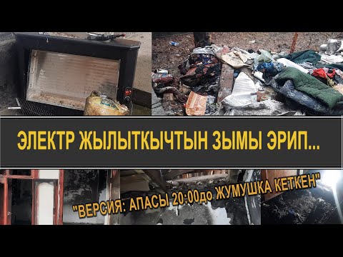 2 ЖАШТАГЫ КЫЗ ТҮТҮНГӨ УУЛАНЫП КАЗА ТАПТЫ, 4 ЖАШАРЫ РЕАНИМАЦИЯДА
