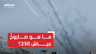 ما هو صاروخ عياش 250 الذي أطلقته حماس على شمال إسرائيل؟