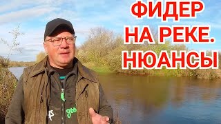 Как Ловить Фидером на Реке? Есть Нюансы...