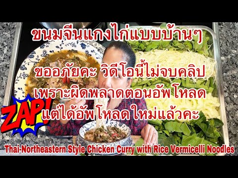 กินขนมจีนแกงไก่แบบบ้านๆThai-Northeastern Style Chicken Curry w/t Rice ...