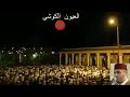 صلاة التراويح الشيخ عيون الكوشي سورة طه كاملة صلاة التراويح الشيخ عيون الكوشي سورة طه كاملة