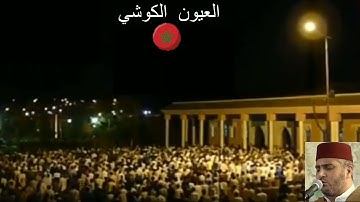صلاة التراويح الشيخ عيون الكوشي سورة طه كاملة