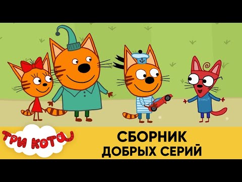 Три Кота | Сборник добрых серий | Мультфильмы для детей 2021