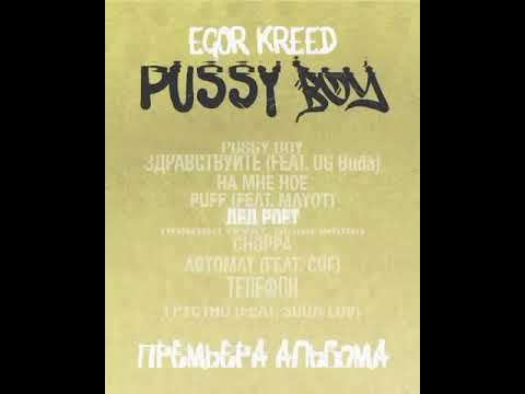 Egor Kreed Pussy Boy Полный Альбом