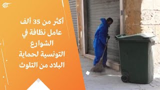 أكثر من 35 ألف عامل نظافة في الشوارع التونسية لحماية البلاد من التلوث