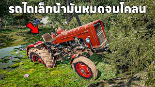 รถไถเล็กเครื่องดับจมโคลนขึ้นไม่ได้ | Farming Simulator 22 screenshot 1