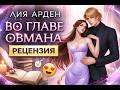 Лия Арден: Новая фэнтези-эпопея. Рецензия на книгу