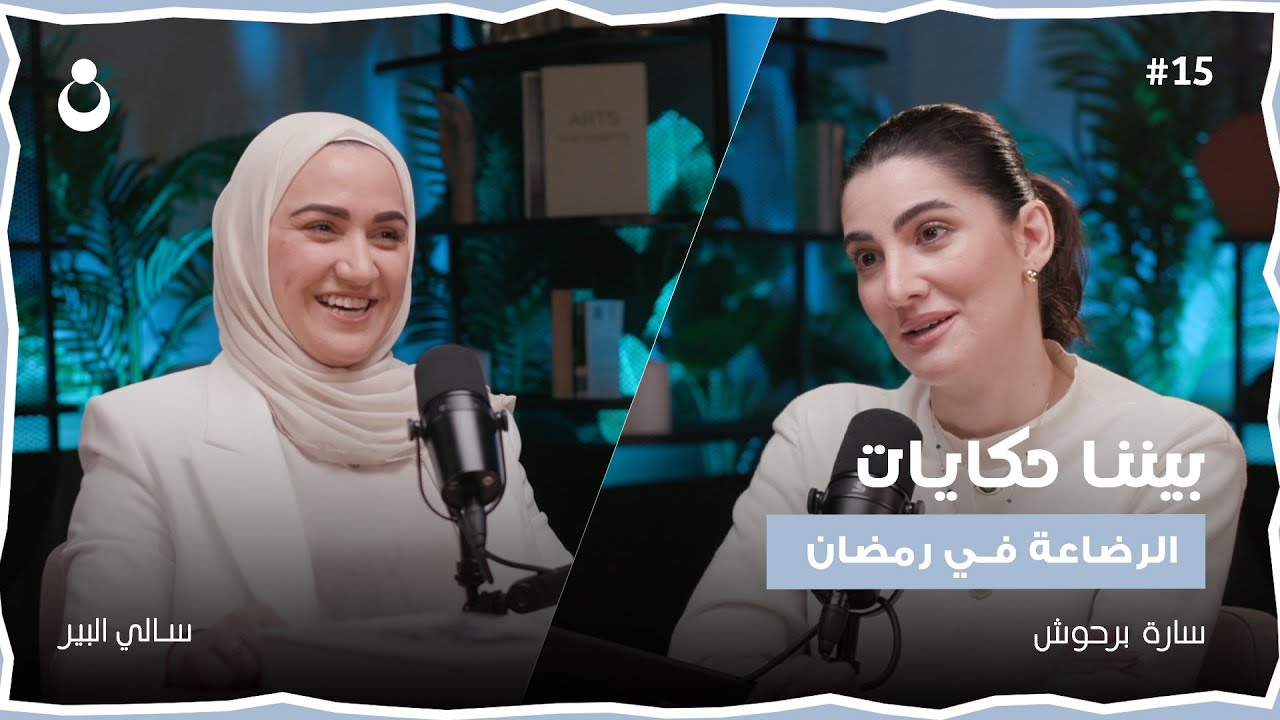 الرضاعة الطبيعية في رمضان وهل تؤثر حقا على إدرار الحليب؟  | بيننا حكايات