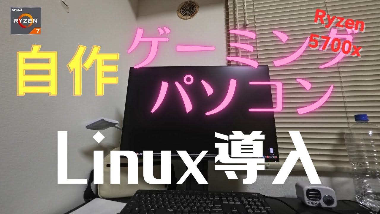 自作ゲーミングPCにLinuxを入れるのは暴挙かロマンか… - YouTube