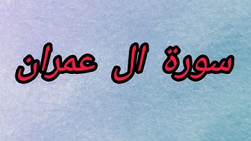 سورة ال عمران 171 إلي  200 بصوت الشيخ : مصطفي يوسف