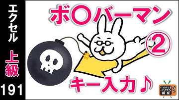 【エクセルVBA講座】ボ〇バーマン②　～キー入力する～【上級191回】
