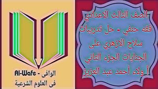 فقه حنفي - حل تدريبات سلاح الازهري على الجنايات الجزء الثاني - الصف الثالث الاعدادي الازهري