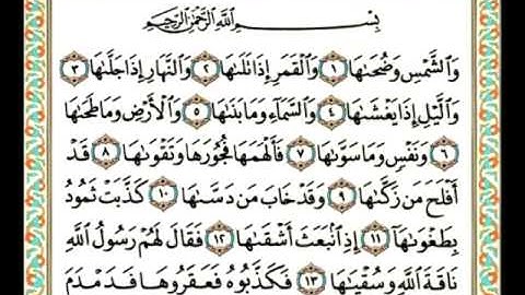 ختم القرآن الکریم بصوت : الشیخ ماهر المعیقلي - ٩١: سورة الشمس ماهر المعيقلي