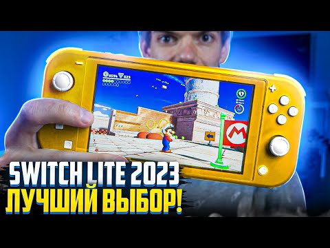 Nintendo Switch Lite в 2023 году - ЛУЧШИЙ ВЫБОР!