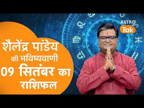 09 September 2026 Today Horoscope | शैलेंद्र पांडेय की भविष्यवाणी | Aaj ka Rashifal | SJ । Astro Tak