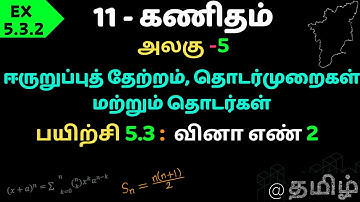 TN SAMACHEER CLASS 11 MATH CHAPTER 5 Binomial Theorem, Sequences and Series  EX.5.3.2  TAMIL
