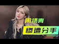 周扬青怎么也不会想到 只是给身价25亿的男友画一个鬼脸就差点被甩 周扬青 周扬青怎么也不会想到 只是给身价25亿的男友画一个鬼脸就差点被甩 周扬青