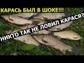 СУПЕР РЫБОЛОВНАЯ НАСАДКА. КАРАСИ ПРИЛИПЛИ К НЕЙ. Наживка для рыбалки. приманка для рыбалки.