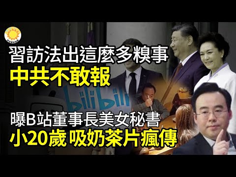 🤦‍♂️习近平访法出这么多糗事！中共不敢报；B站董事长爆“有能干秘书”！小20岁年轻正妹 吸奶茶片遭疯传；引爆国际怒火 中共为何敢向向澳军发多枚热焰弹；每天发文问“今天统一台湾了吗”【阿波罗网FT】