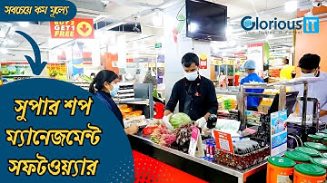 সুপার শপ ম্যানেজমেন্ট সফটওয়্যার | Inventory Management System | POS System