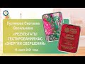 Лузгинова С.В. «Результаты тестирования КФС «ЭНЕРГИИ СВЕРШЕНИЙ» 15.07.21