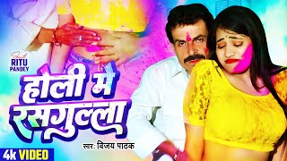 Video - होली में रसगुल्ला | Vijay Pathak का होली सांग 2024 | Holi Mein Rasgulla | Bhojpuri Holi Song