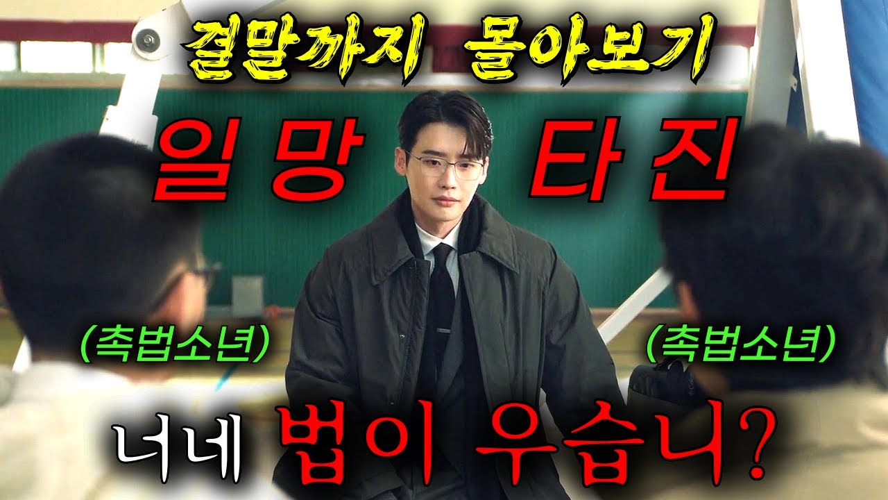 🔥슬의생 법정 버전?!🔥실제 변호사가 직접 집필한 법조타운의 현실!!《이종석X문가영》주연의 숨막히는 법정로맨스 드라마《결말까지 한방에 몰아보기》