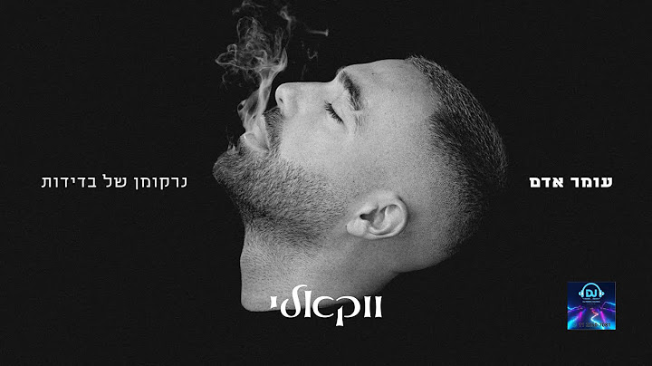 עומר אדם – נרקומן של בדידות ווקאלי  Prod  By Omri Dehan x Eliran Eliyahu x Guy Dan