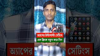 সকল অ্যাপের উল্টাপাল্টা সেটিংস এক ক্লিকে ঠিক করুন | How to fix incorrect app settings #shorts 