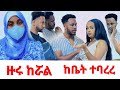 ዙሩ ከሯል ከቤት ተባረረ