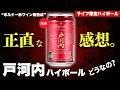 【ライフに急げ！🔴限定ハイボールが旨いぞ⋯】赤ワイン樽熟成 「戸河内リミテッドリリース」ハイボール缶を飲んでみた