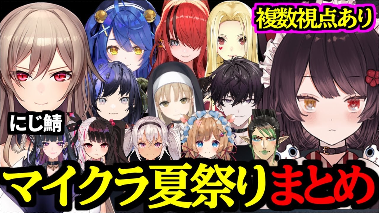 【複数視点あり】マイクラにじ鯖夏祭り面白てぇてぇシーンまとめ【戌亥とこ/フレン・E・ルスタリオ/天宮こころ/レインパターソン/エリー・コニファー/花畑チャイカ/夜見れな/先斗寧/にじさんじ/切り抜き】