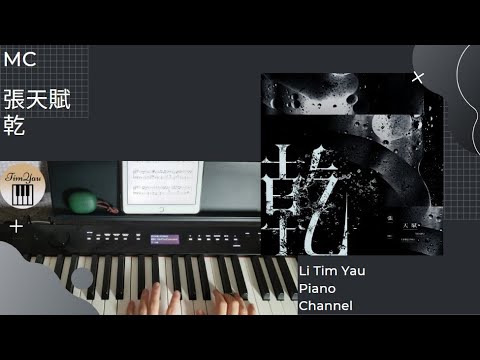 乾 (Drink Up) (Piano Cover) - MC 張天賦