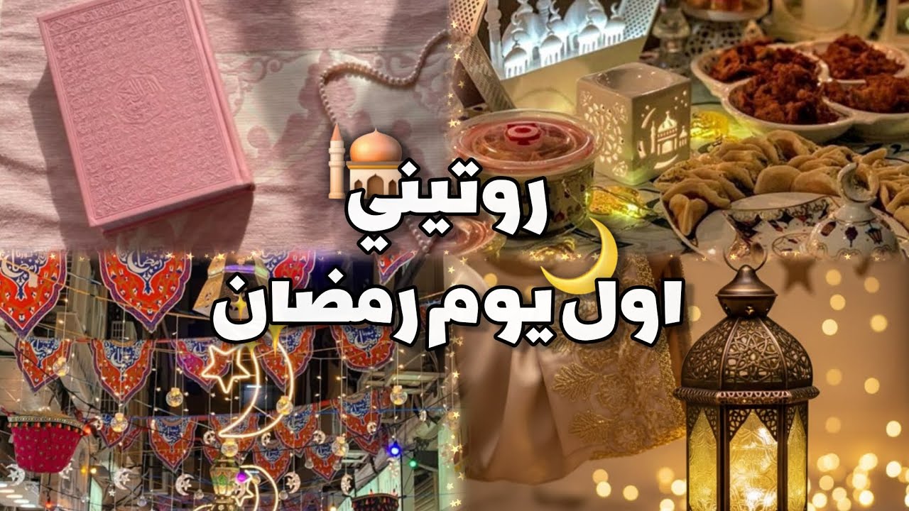 روتيني اول يوم رمضان🌙🕌✨ رمضان كريم / 2026 📿❤