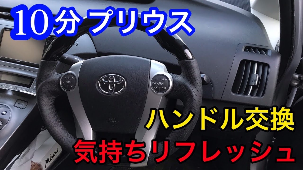 Toyota 10分ﾌﾟﾘｳｽ ﾊﾝﾄﾞﾙ交換 パンチングレザーは質感上々 Youtube