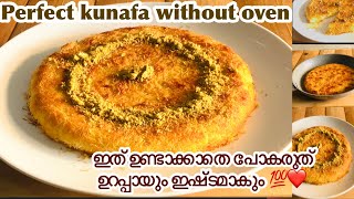 Oven ഇല്ലാതെ kunafa ഉണ്ടാക്കാം വളരെ എളുപ്പത്തിൽ?How to make kunafahrecipe in Malayalam without oven?