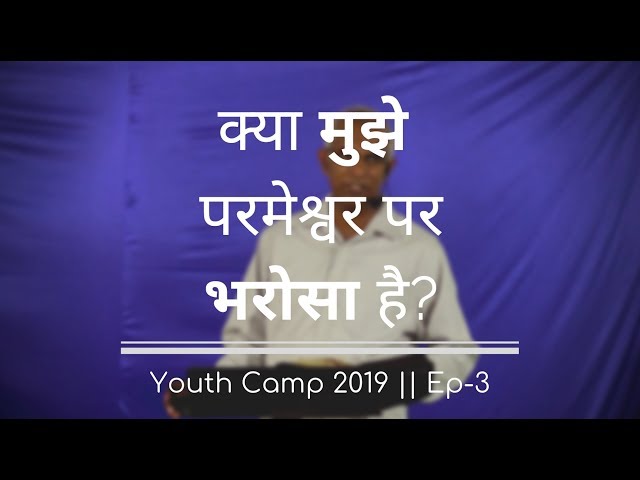 क्या मुझे परमेश्वर पर भरोसा है? || Do I Trust God? || Ep-3 || by Pst. Finney class=