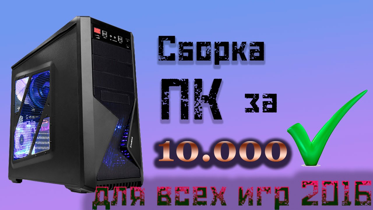 Игровой компьютер за 40000 рублей 2017